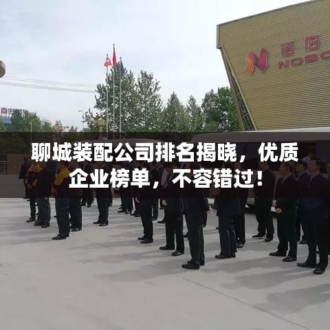 聊城裝配公司排名揭曉，優(yōu)質(zhì)企業(yè)榜單，不容錯(cuò)過！