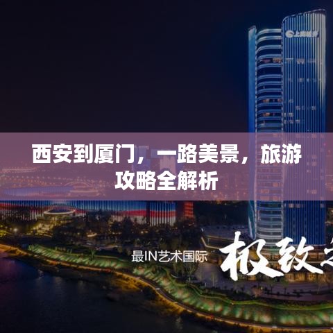 西安到廈門，一路美景，旅游攻略全解析