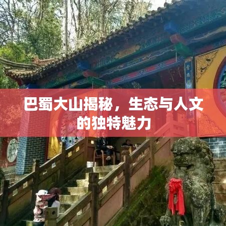 巴蜀大山揭秘，生態(tài)與人文的獨(dú)特魅力