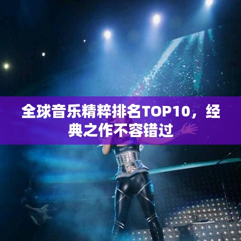 全球音樂精粹排名TOP10，經(jīng)典之作不容錯過