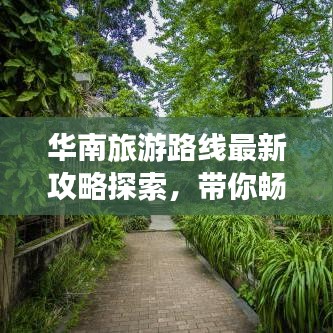 華南旅游路線最新攻略探索，帶你暢游熱帶風(fēng)情！