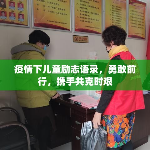 疫情下兒童勵(lì)志語(yǔ)錄，勇敢前行，攜手共克時(shí)艱