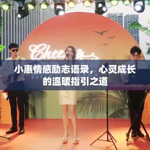 小惠情感勵志語錄，心靈成長的溫暖指引之道