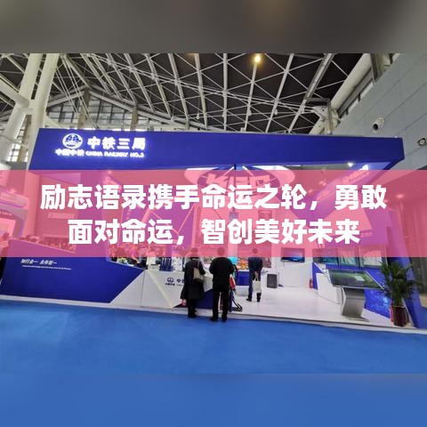 勵志語錄攜手命運之輪，勇敢面對命運，智創(chuàng)美好未來