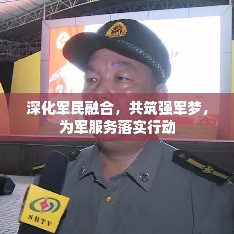 深化軍民融合，共筑強(qiáng)軍夢(mèng)，為軍服務(wù)落實(shí)行動(dòng)