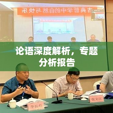 論語深度解析，專題分析報告