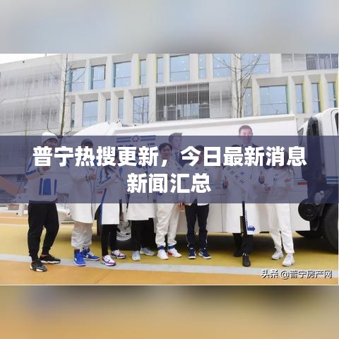 普寧熱搜更新，今日最新消息新聞匯總