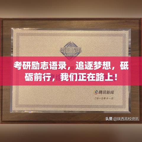 考研勵志語錄，追逐夢想，砥礪前行，我們正在路上！