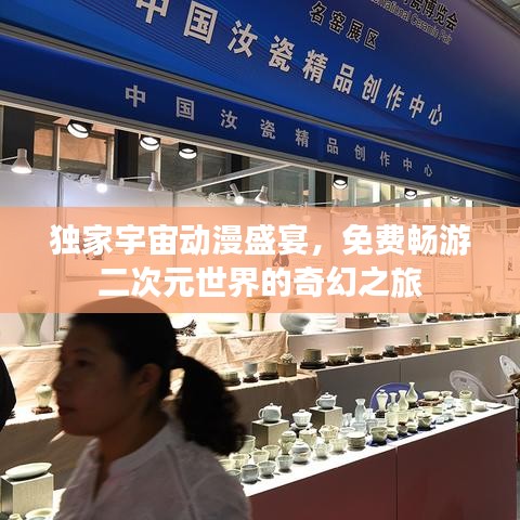 獨(dú)家宇宙動(dòng)漫盛宴，免費(fèi)暢游二次元世界的奇幻之旅