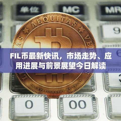 FIL幣最新快訊，市場(chǎng)走勢(shì)、應(yīng)用進(jìn)展與前景展望今日解讀