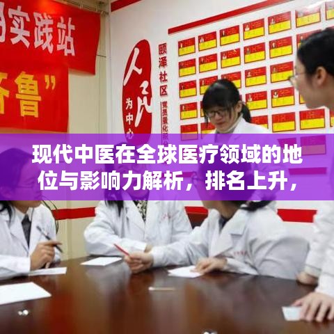 現(xiàn)代中醫(yī)在全球醫(yī)療領(lǐng)域的地位與影響力解析，排名上升，引領(lǐng)世界醫(yī)療潮流