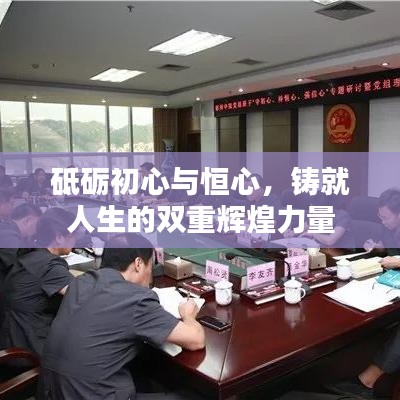 砥礪初心與恒心，鑄就人生的雙重輝煌力量
