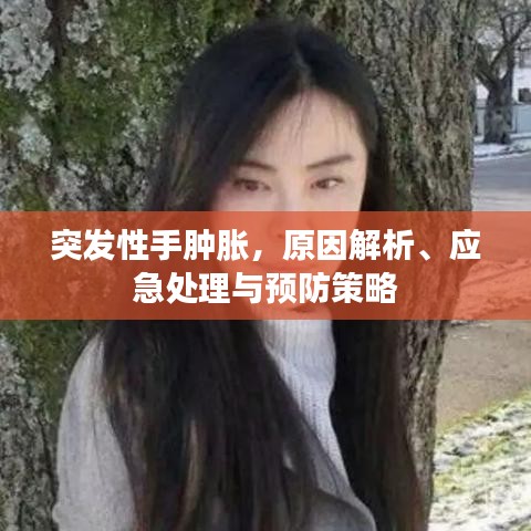 突發(fā)性手腫脹，原因解析、應(yīng)急處理與預(yù)防策略