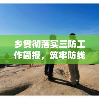 鄉(xiāng)貫徹落實三防工作簡報，筑牢防線，守護鄉(xiāng)村安全