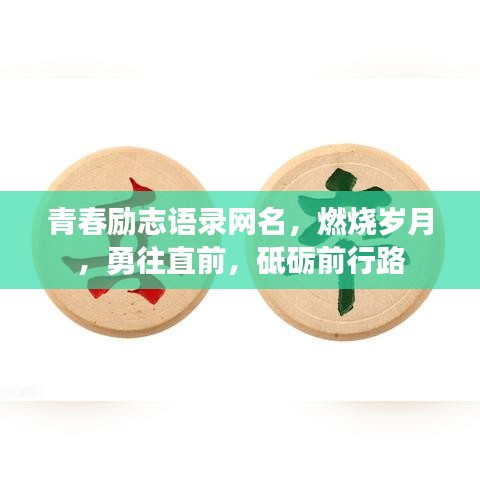 青春勵(lì)志語錄網(wǎng)名，燃燒歲月，勇往直前，砥礪前行路