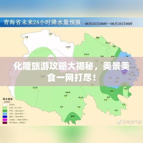 化隆旅游攻略大揭秘，美景美食一網(wǎng)打盡！