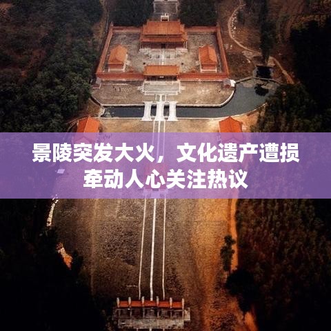景陵突發(fā)大火，文化遺產(chǎn)遭損牽動人心關注熱議