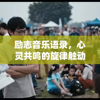 勵(lì)志音樂語錄，心靈共鳴的旋律觸動(dòng)人心