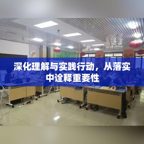 深化理解與實(shí)踐行動(dòng)，從落實(shí)中詮釋重要性