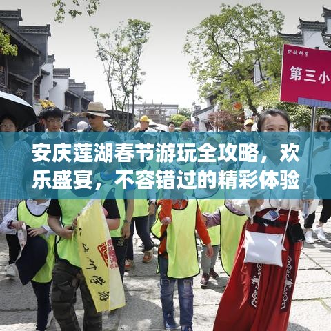 安慶蓮湖春節(jié)游玩全攻略，歡樂盛宴，不容錯(cuò)過的精彩體驗(yàn)！