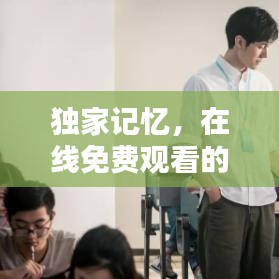 獨(dú)家記憶，在線免費(fèi)觀看的獨(dú)家體驗(yàn)大放異彩