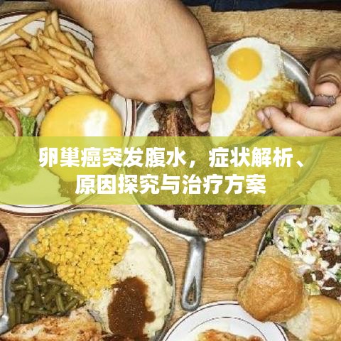 卵巢癌突發(fā)腹水，癥狀解析、原因探究與治療方案