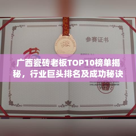廣西瓷磚老板TOP10榜單揭秘，行業(yè)巨頭排名及成功秘訣