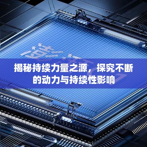 揭秘持續(xù)力量之源，探究不斷的動力與持續(xù)性影響