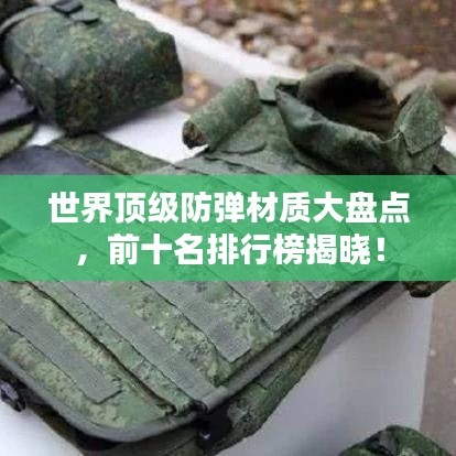 世界頂級(jí)防彈材質(zhì)大盤點(diǎn)，前十名排行榜揭曉！
