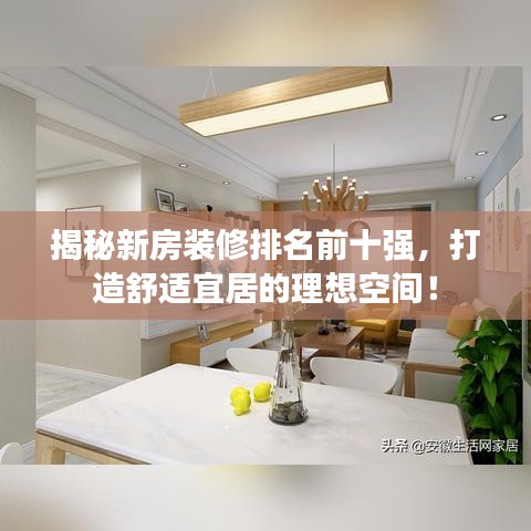 揭秘新房裝修排名前十強(qiáng)，打造舒適宜居的理想空間！
