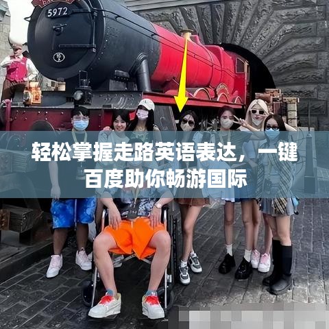 輕松掌握走路英語表達，一鍵百度助你暢游國際
