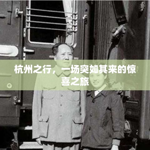 杭州之行，一場突如其來的驚喜之旅