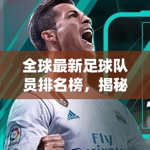 全球最新足球隊(duì)員排名榜，揭秘頂尖選手實(shí)力榜單
