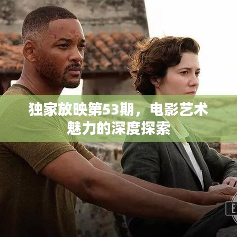 獨家放映第53期，電影藝術魅力的深度探索