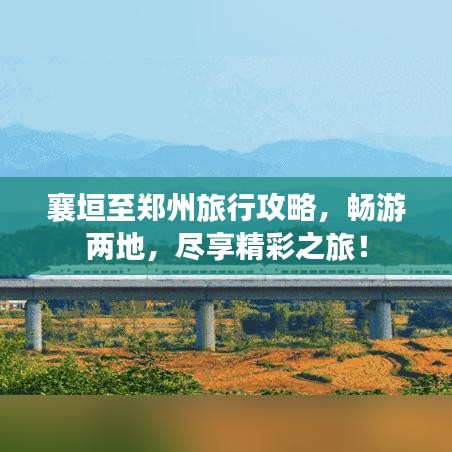 襄垣至鄭州旅行攻略，暢游兩地，盡享精彩之旅！