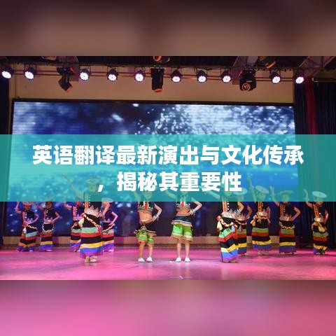 英語翻譯最新演出與文化傳承，揭秘其重要性
