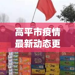 高平市疫情最新動態(tài)更新，今日關(guān)鍵信息一網(wǎng)打盡