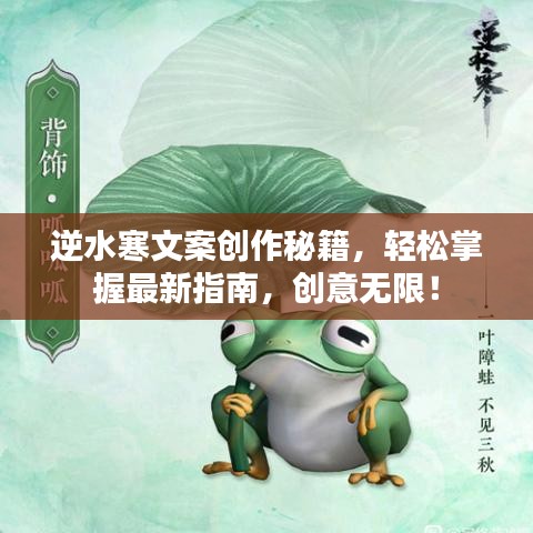 逆水寒文案創(chuàng)作秘籍，輕松掌握最新指南，創(chuàng)意無限！